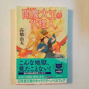 閻魔大王の代理人