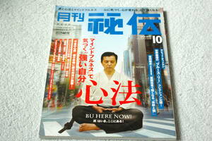 「月刊秘伝　特集・心法　マインドフルネスで気づく強い自分」2015年10月号