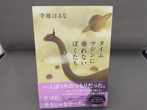 タイムマシンに乗れないぼくたち 寺地はるな