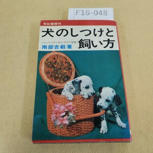 F16-048 犬のしつけと飼い方 南部吉毅著 1533 有紀書房 天地小口に汚れ有 書き込み有 折れ有り シミ汚れ有 発行日不明