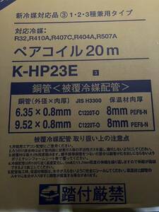 【送料込】2個セット エアコン用配管パイプ 2分3分 20M