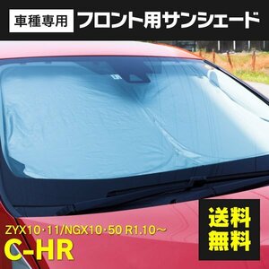 【送料無料】フロント用 サンシェード C-HR ZYX10/11 NGX50 ワンタッチ開閉 折り畳み式 収納袋付き