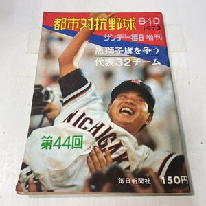 S01上♪古雑誌★サンデー毎日増刊 第44回 都市対抗野球 毎日新聞社 1973年★230807