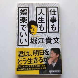 仕事も人生も娯楽でいい★堀江貴文★宝島社新書★君は明日をどう生きるか★ホリエモン全思考を1冊に凝縮！自由自在に生きるための207の金言