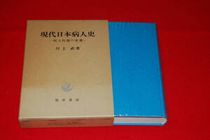 現代日本病人史　-病人処遇の変遷-