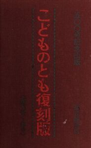 こどものとも復刻版Aセット(創刊号～50号) 50冊セット/福音館書店