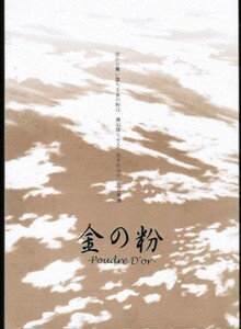 《SMAP・木中》 金の粉 －Pouder D’or－　/　華月帝国　/　嵯峨沢斎　/　小説