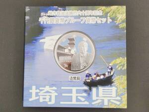 地方自治法施行60周年記念 千円銀貨幣プルーフ貨幣セット 埼玉県 1000円銀貨 記念硬貨 造幣局