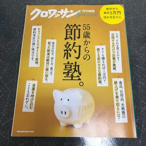 【匿名送料無料】 55歳からの節約塾 クロワッサン 特別編集 マガジンハウス【K1021】