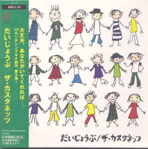 ザ・カスタネッツ/だいじょうぶ/中古CD!! 商品管理番号：44959