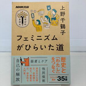 フェミニズムがひらいた道 （教養・文化シリーズ　ＮＨＫ出版学びのきほん） 上野千鶴子／著 KB0799