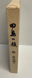 田島の顔 : 原長次郎伝