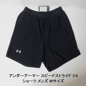 [新品 送料込] メンズ M アンダーアーマー スピードストライド 2.0 ショーツ 1369745 001 UNDER ARMOUR ランニングパンツ ショートパンツ