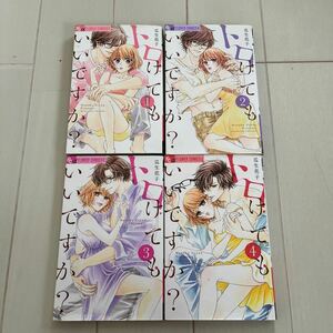 トロけてもいいですか？　（モバフラフラワーコミックスα） 瓜生花子／著　1.2.3.4 まとめ売り