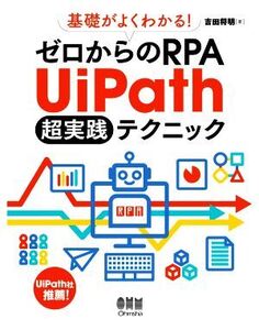 基礎がよくわかる！ゼロからのRPA UiPath超実践テクニック/吉田将明(著者)