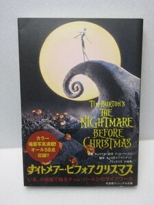 初版 ナイトメアー・ビフォアクリスマス 竹書房ヴィジュアル文庫 ティム・バ−トン キャロライン トンプソン