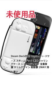 Steam Deck対応 tomtoc ハードケース スチームデック 薄型 キャリングケース ジョイスティック 全面保護 スリムデザイン 耐衝撃 2WAY 