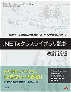 [A12276514].NETのクラスライブラリ設計 改訂新版 (マイクロソフト関連書) Krzysztof Cwalina、Jeremy Barto