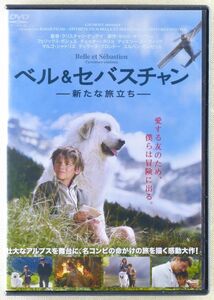 ■DVD(レンタルUP) 映画「ベル＆セバスチャン -新たな旅立ち-」2015年フランス 「名犬ジョリィ」の実写映画第二弾