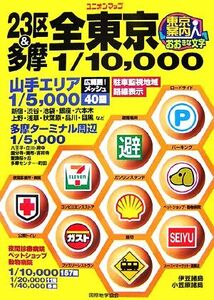 東京案内人 全東京 ユニオンマップ/旅行・レジャー・スポーツ