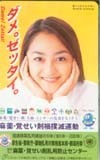 テレホンカード アイドル テレカ 安達祐実 麻薬覚せい剤撲滅運動 A0004-0058