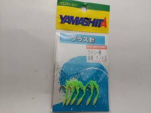 ヤマシタ　プラス針　ウィリー巻　８号　Ｆ／ＫＧ　１袋６本入り