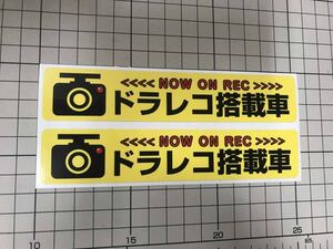 ★送料無料 ドライブレコーダー ステッカー2枚組★