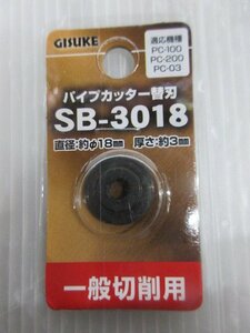 高儀 ギスケ GISUKE パイプ カッター 一般切削用 替刃 SB-3018 スチール 銅 真鍮 アルミ 塩ビ の パイプ 切断 に DIY 一般 切削 替刃 刃