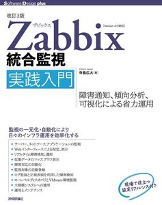 [A11988468][改訂3版]Zabbix統合監視実践入門 ──障害通知、傾向分析、可視化による省力運用 (Software Design plu