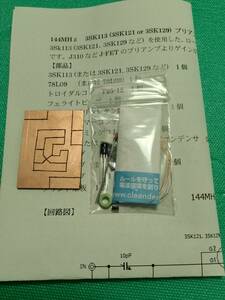 即決　144MHz GaAs FET プリアンプ キット 即決　2ｍ GaAs FET プリアンプキット　定形外郵便120円