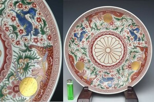 【趣楽】 明治時代　古伊万里菊紋鳳凰に麒麟図飾り皿　直径３３，４ｃｍ　P1151　