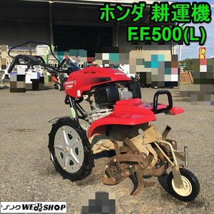 茨城 ホンダ 耕運機 FF500(L) サラダ 4.5馬力 耕幅550mm ガソリン リコイル 管理機 耕耘機 耕うん 動画あり ■2124111180