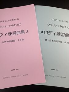 新刊楽譜　2冊セット　クラリネット「メロディ練習曲集2」続世界編・続日本編