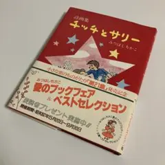 帯付き　詩画集 チッチとサリー みつはしちかこ