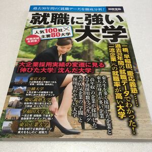 即決　ゆうメール便のみ送料無料　就職に強い大学 過去30年間の「就職データ」を徹底分析!　JAN-9784800269751