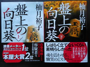 「柚月裕子」（著）　★盤上の向日葵（上・下）★　以上２冊　初版（希少）　2020年度版　帯付　中公文庫