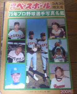 昭和50年週刊ベースボール/プロ野球選手写真名鑑//広島カープ/阪急ブレーブス/太平洋クラブライオンズ/南海ホークス/大洋ホエールズ