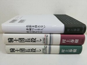 騎士団長殺し 第1部+2部+色彩を持たない多崎つくると、彼の巡礼の年/村上春樹【送料400円.即発送】