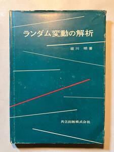 ●再出品なし　「ランダム変動の解析」　堀川明：著　共立出版：刊　昭和45年6刷　※蔵印有