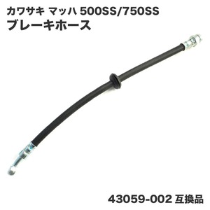 カワサキ マッハ キャリパーブレーキホース 500SS H1 750SS H2 フロント 黒 ブラック 43059-002互換品