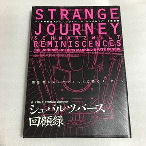 DS攻略本 真・女神転生 ストレンジジャーニー STRANGE JOURNEY シュバルツバース回顧録 帯付 エンターブレイン