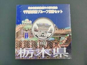 地方自治法施行60周年記念 千円銀貨幣プルーフ貨幣セット 栃木県　1000円銀貨 記念硬貨 造幣局