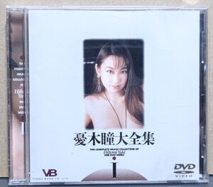 憂木 瞳 大全集 DVD