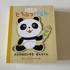 木のえほん どうぶつパズル 木製パズル ベビー 幼児　かしわらあきお