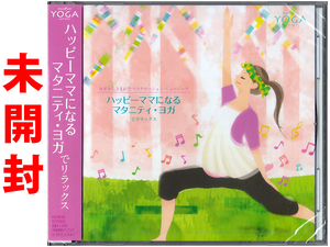 ★未開封★元気なベビーを生むための『ハッピーママになるマタニティ・ヨガでリラックス』★Matanity Yoga★同梱応談