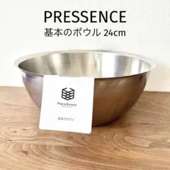 PRESSENCEプレッセンス基本のボウル24cm◆フジイ日本製ステンレスボウル