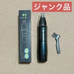 ⭐️匿名配送⭐️ジャンク品 鼻毛カッター 鼻毛シェーバー WECAMTURE