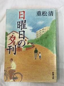 日曜日の夕刊 （新潮文庫） 重松清／著