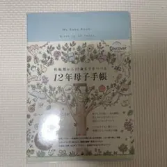 12年母子手帳(日付フリー式)―妊娠期から12歳までをつづる