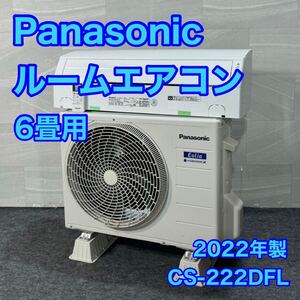 Panasonic ルームエアコン エオリア 6畳用 CS-222DFL 2022年製 d3169パナソニック エアコン 6畳 高年式 冷房 暖房